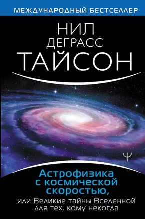 Астрофизика с космической скоростью, или Великие тайны Вселенной для для тех, кому некогда — 2819470 — 1