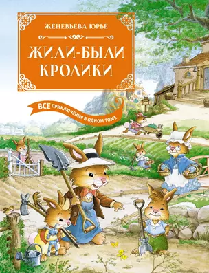 Жили-были кролики. Все приключения в одном томе с цветными иллюстрациями — 3050790 — 1