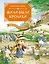 Жили-были кролики. Все приключения в одном томе с цветными иллюстрациями — 3050790 — 1