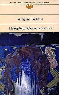 Петербург: Роман. Стихотворения — 2176904 — 1