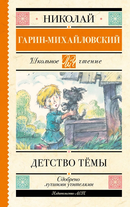 Книга Детство Тёмы (Николай Гарин-Михайловский) — 1