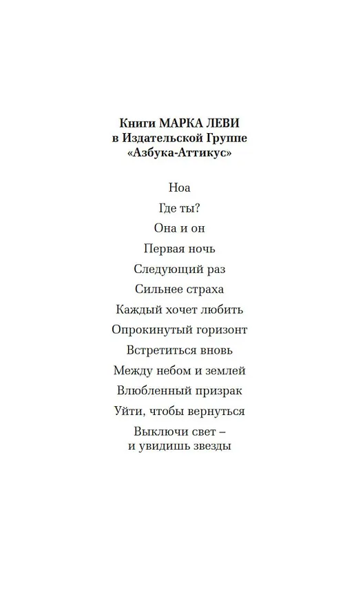 Книга Не такая, как все (Марк Леви) — 6