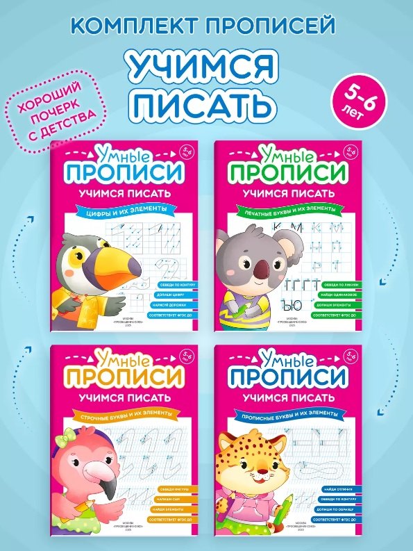 

Комплект из 4-х пособий. Учимся писать. 5-6 лет