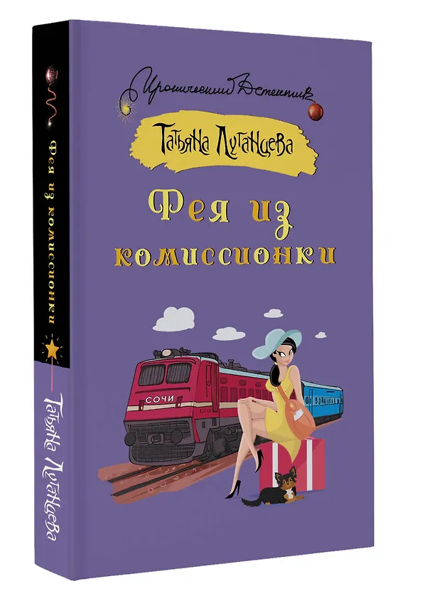 Книга Фея из комиссионки (Татьяна Луганцева) — 4