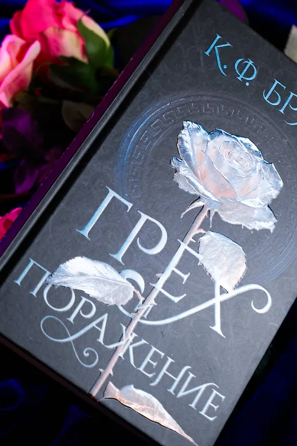 Книга Грех и поражение (К.Ф. Брин) — 8