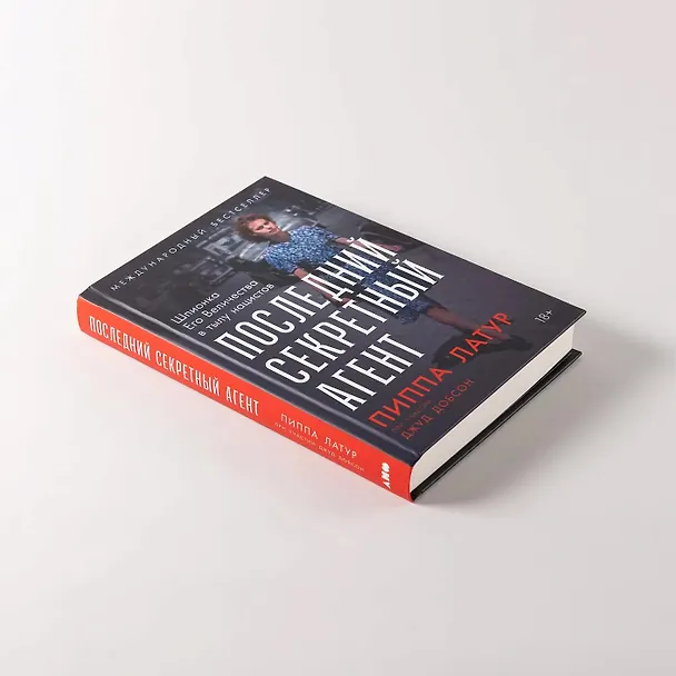 Книга Последний секретный агент: Шпионка Его Величества в тылу нацистов (Пиппа Латур, Джуд Добсон) — 6