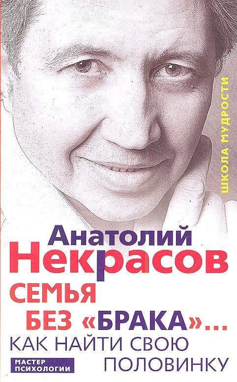 

Семья без «брака»... Как найти свою половинку