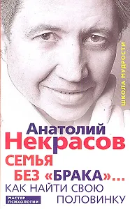 Семья без «брака»... Как найти свою половинку