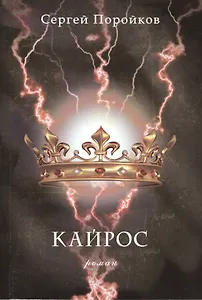 Кайрос: Роман