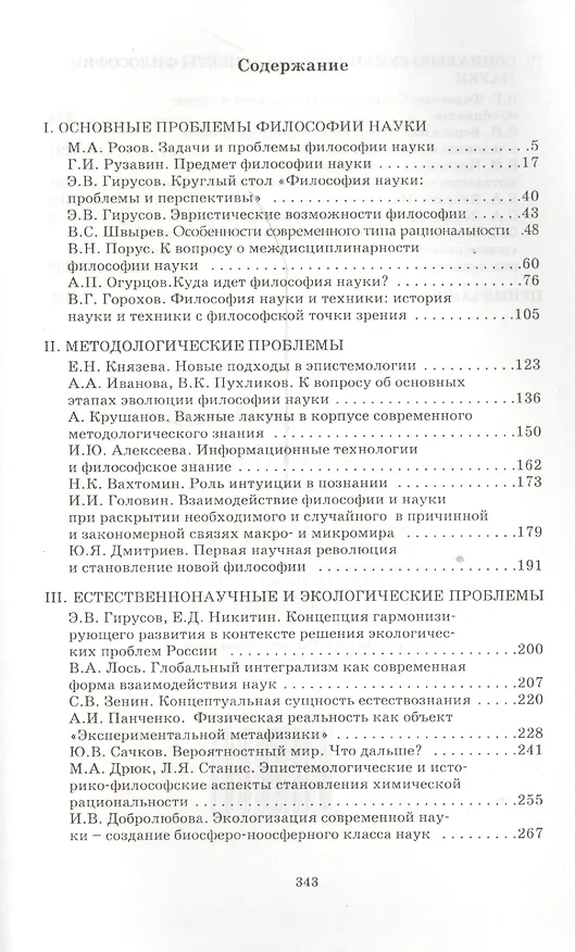 Книга Актуальные проблемы философии науки (Эдуард Гирусов) — 2