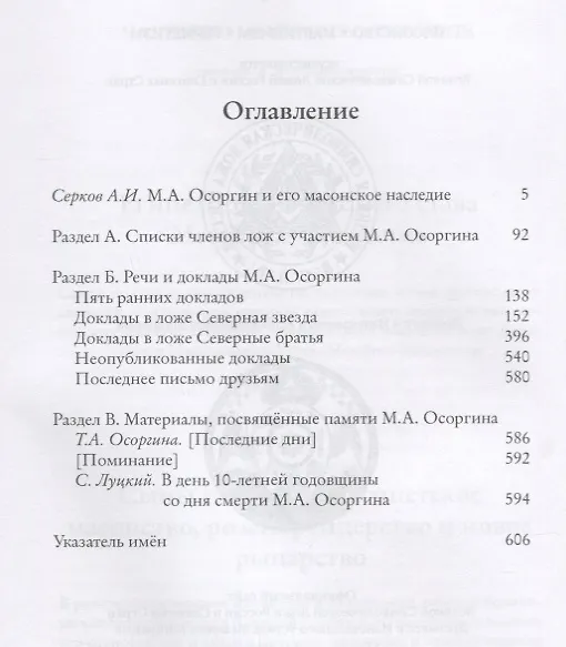 Книга М.А. Осоргин и его масонское наследие (Андрей Серков) — 2