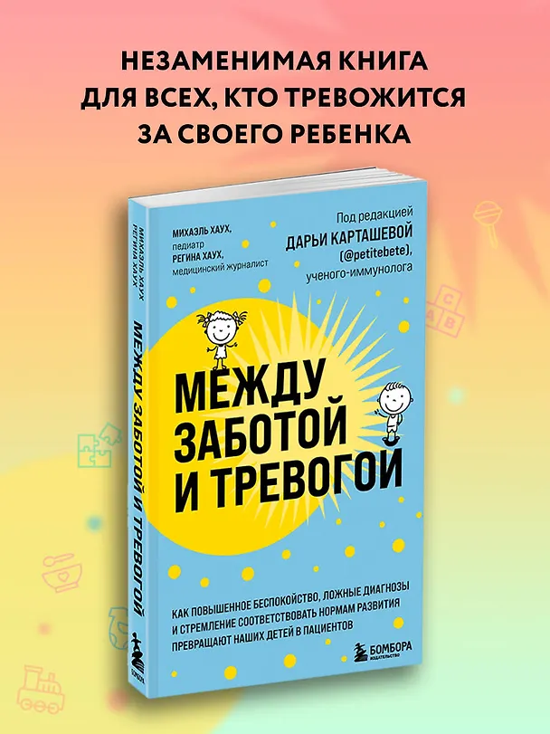 Книга Между заботой и тревогой. Как повышенное беспокойство, ложные диагнозы и стремление соответствовать нормам развития превращают наших детей в пациентов (Михаэль Хаух) — 5