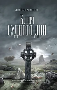 Ключ Судного дня : роман