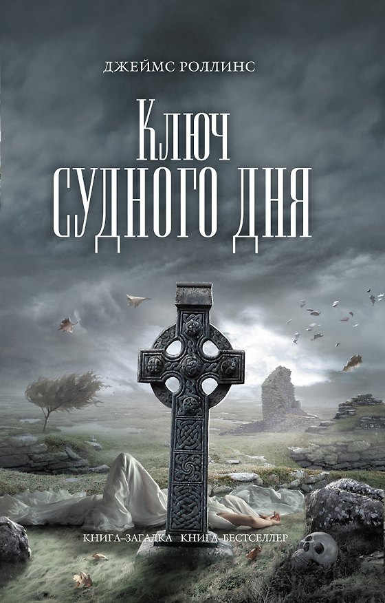 Книга Ключ Судного дня : роман (Джеймс Роллинс) — 1