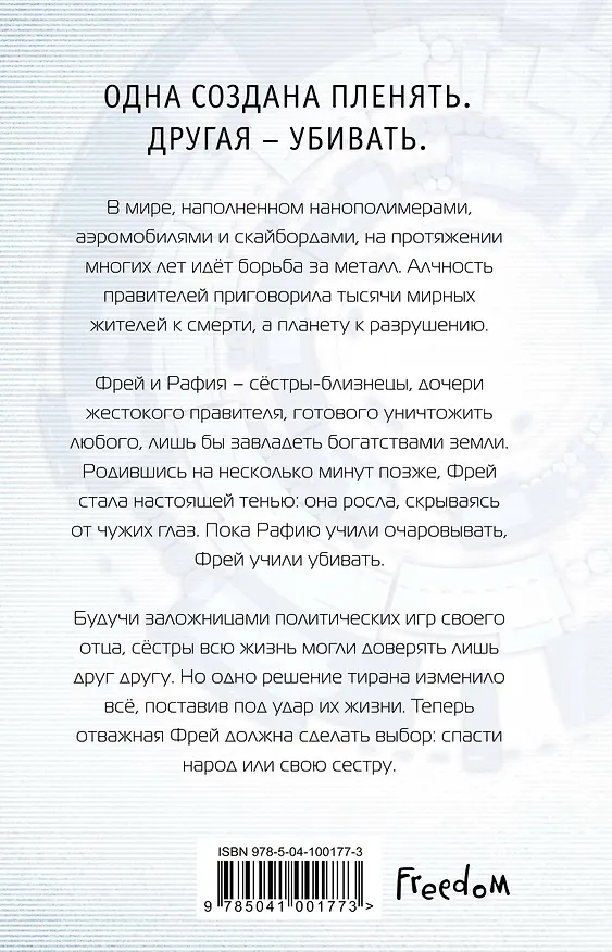 Книга Самозванка (#1) (Скотт Вестерфельд) — 2