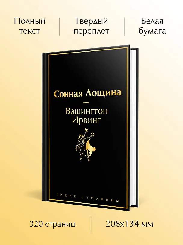 Книга Сонная Лощина (Вашингтон Ирвинг) — 7