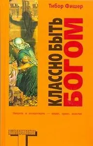 Классно быть Богом : [роман]