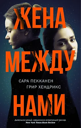 Книга Жена между нами (Сара Пекканен, Грир Хендрикс)