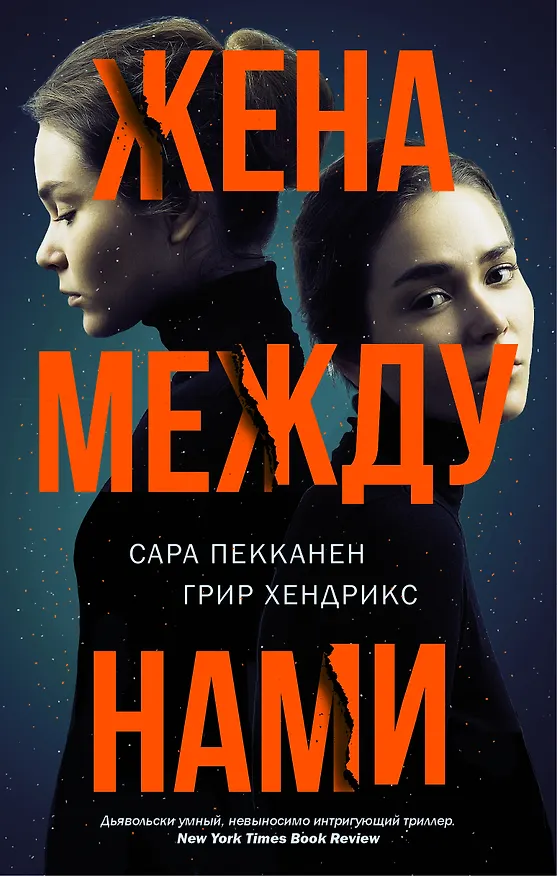 Книга Жена между нами (Сара Пекканен, Грир Хендрикс) — 1