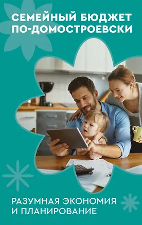Книга Семейный бюджет по-домостроевски. Разумная экономия и планирование ()