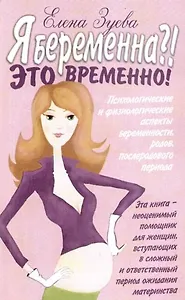 Я беременна?! Это временно!: Психологические и физиологические аспекты беременности, родов, послеродового периода
