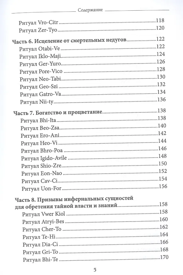Книга Высшая церемониальная черная магия в теории и практике. Часть 2: Гримуар демонических вызовов. Учебное пособие для ведьм и колдунов (Аманар) — 4