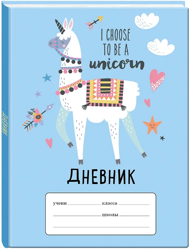 Лама "I choose to be a Unicorn". Дневник для младших классов (48 л., 162х210, выб. лак) 2909702 — 2