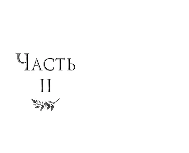 Книга Железный предатель (#6) (Джули Кагава) — 12