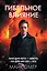 Гибельное влияние (#1) — 3025544 — 1