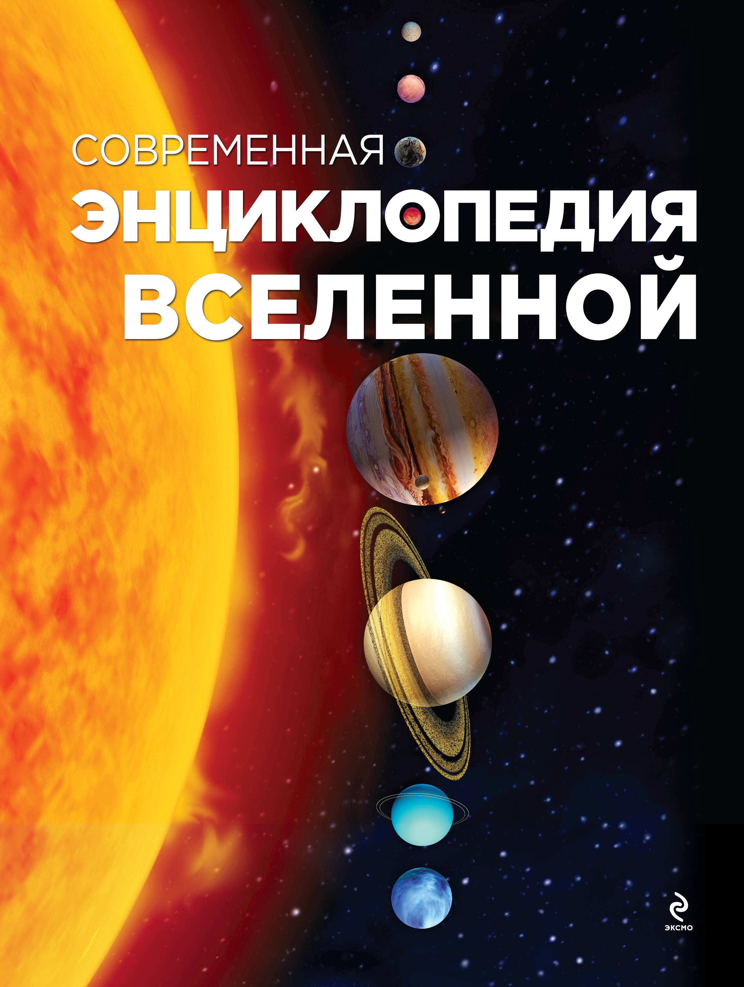 

Современная энциклопедия Вселенной