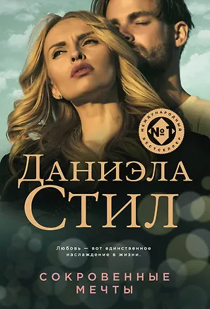 Книга Сокровенные мечты (Даниэла Стил)
