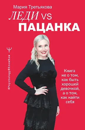 Книга Леди VS Пацанка. Книга не о том, как быть хорошей девочкой, а о том, как найти себя (Мария Третьякова)