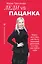 Леди VS Пацанка. Книга не о том, как быть хорошей девочкой, а о том, как найти себя — 2877630 — 1
