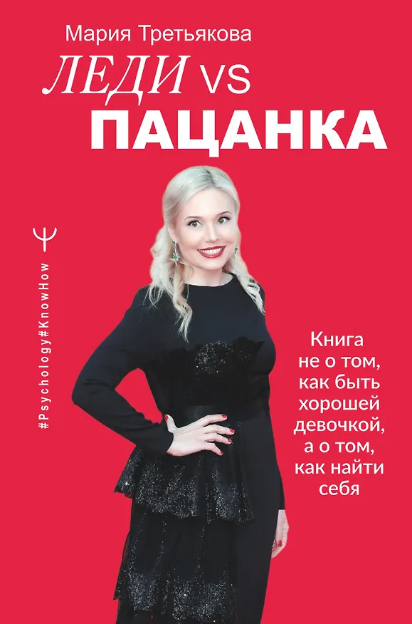 Книга Леди VS Пацанка. Книга не о том, как быть хорошей девочкой, а о том, как найти себя (Мария Третьякова) — 1