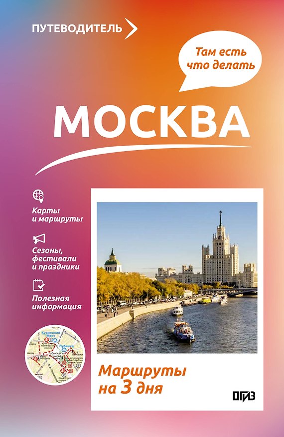 Книга Москва. Что там делать. Маршруты на 3 дня (Вадим Сингаевский) — 1