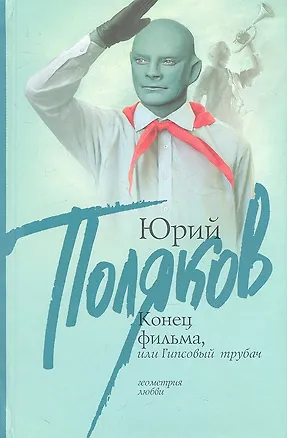 Книга Конец фильма, или Гипсовый трубач (Юрий Поляков)