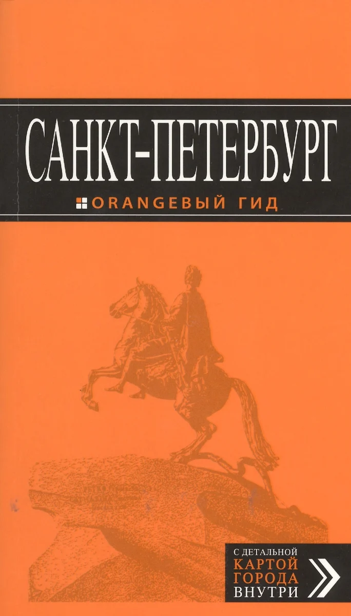 Санкт-Петербург : путеводитель+карта -7-е изд.+Старый Петербург : книга  открыток (комплект) (Екатерина Чернобережская) - купить книгу с доставкой в  интернет-магазине «Читай-город». ISBN: 978-5-699-74091-8