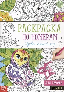 Раскраска по номерам «Удивительный мир»