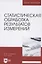 Статистическая обработка результатов измерений. Учебное пособие для вузов — 2854422 — 1