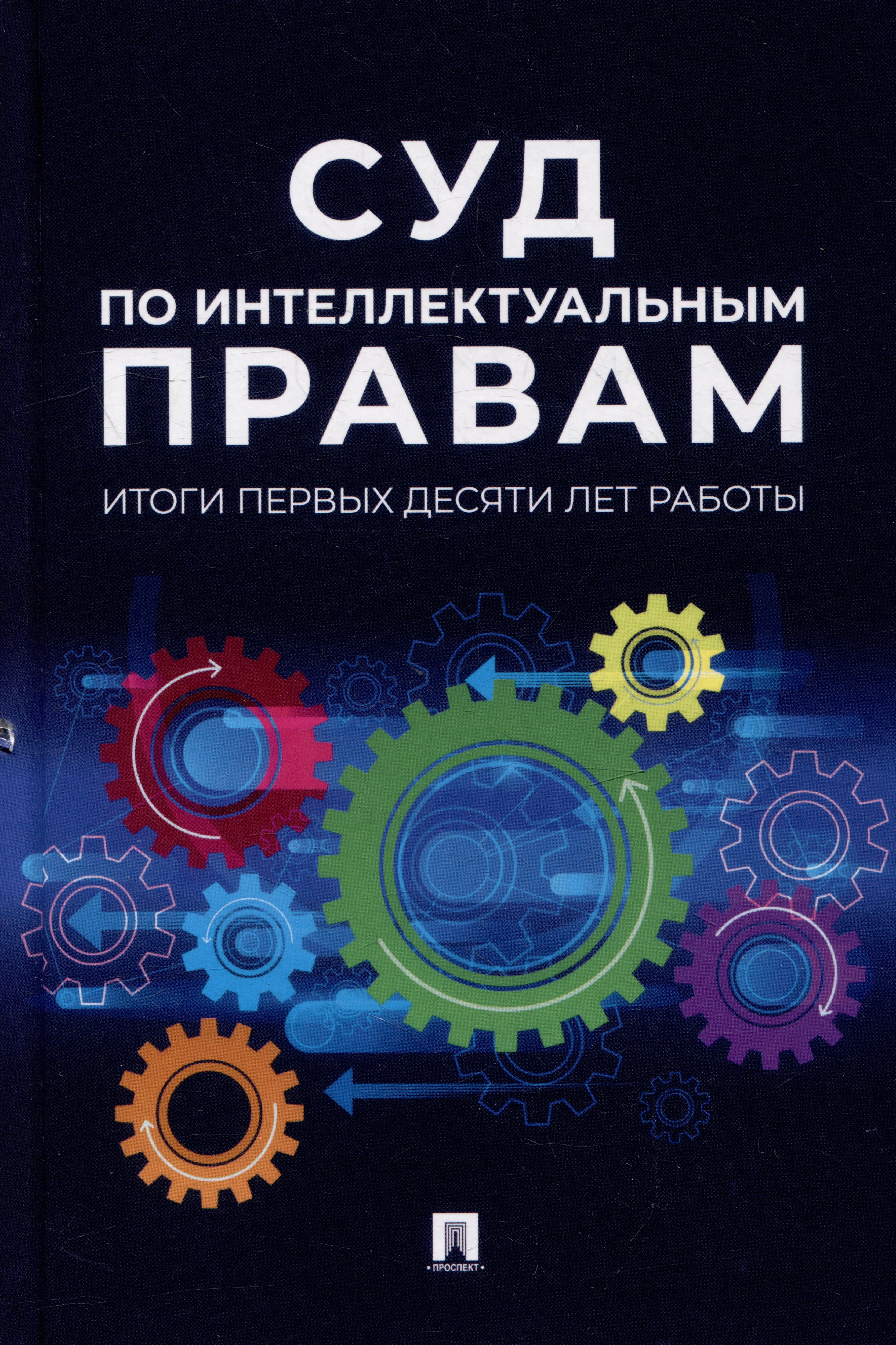 

Суд по интеллектуальным правам: итоги первых десяти лет работы: сборник