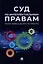 Суд по интеллектуальным правам: итоги первых десяти лет работы: сборник — 3005122 — 1