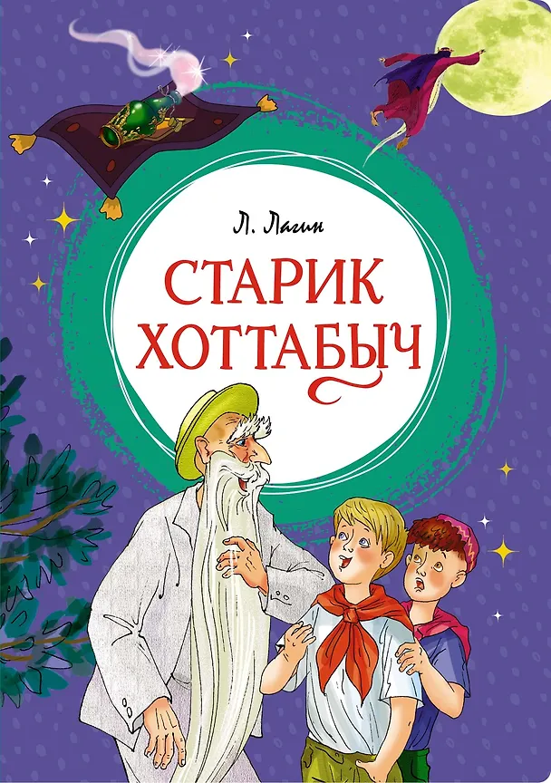 Книга Старик Хоттабыч (Лазарь Лагин) — 1