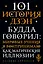 101 история дзен. Притчи дзен-буддизма — 2882780 — 1
