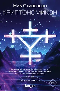 Криптономикон