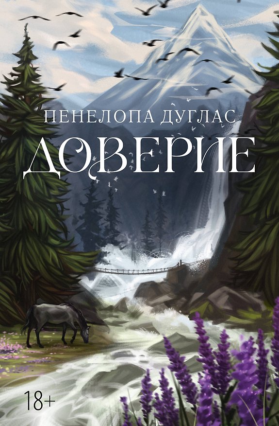 Книга Доверие (Пенелопа Дуглас) — 1