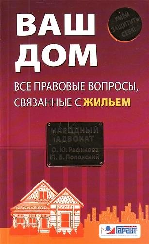 Книга Ваш дом : все правовые вопросы, связанные с жильем (Ольга Рафикова) — 1