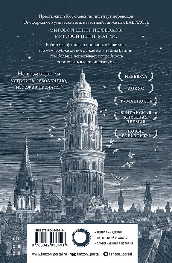 Книга Вавилон. Сокрытая история (Ребекка Куанг) — 2