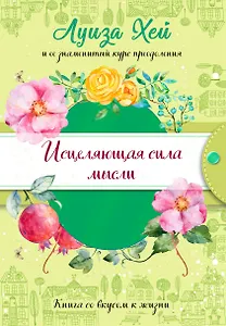 Исцеляющая сила мысли