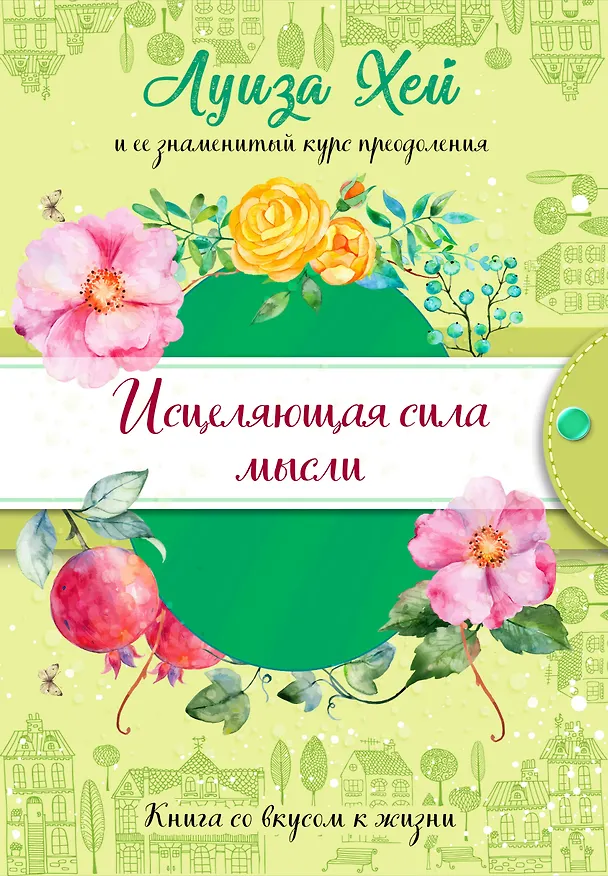 Книга Исцеляющая сила мысли (Луиза Л. Хей) — 1