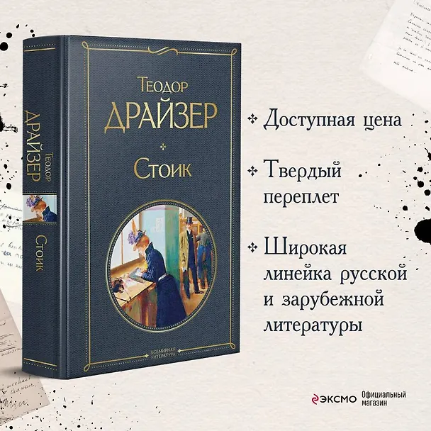 Книга Стоик (Теодор Драйзер) — 6